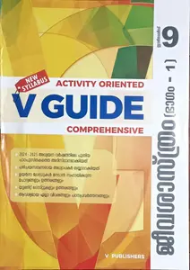 V Guide Biology (Malayalam) Class 9 Part 1 & 2 New Syllabus | ജീവശാസ്ത്രം ഭാഗം 1 & 2 | V Publishers