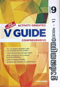 V Guide Physics Class 9 Part 1 New Syllabus | ഊര്‍ജതന്ത്രം ഭാഗം 1 | V Publishers