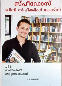 Speedos Hindi Speaking Course | സ്പീഡോസ്  ഹിന്ദി സ്‌പീക്കിംഗ് കോഴ്‌റ  സ്പീഡോസ് ഹിന്ദി സ്പീക്കിംഗ് കോഴ്‌സ് | V Publishers