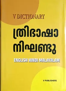 V Dictionary | Thribasha Nikhandu (English Hindi Malayalam) | ത്രിഭാഷ നിഘണ്ടു | V Publishers