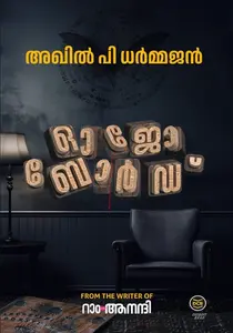 Ouija Board: Akhil P Dharmajan | ഓജോ ബോർഡ്