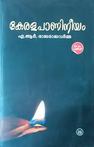 Keralapanineeyam : AR Rajaraja Varma | കേരളപാണിനീയം : എ ആർ രാജരാജവർമ്മ