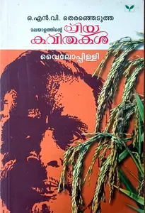 Malayalathinte PriyaMalayalathinte Priya Kavithakal : Vailoppilli | മലയാളത്തിന്‍റെ പ്രിയ കവിതകള്‍ : വൈലോപ്പിള്ളി 
