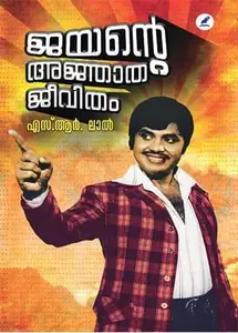 Jayante Ajnathajeevitham : SR Lal | ജയൻ്റെ അഞ്ജാത ജീവിതം : എസ്.ആർ. ലാൽ