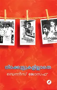 Nirakkoottukalillathe :  Dennis Joseph | നിറക്കൂട്ടുകളില്ലാതെ : ഡെന്നിസ്‌ ജോസഫ്‌