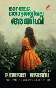  Orange Thottathile Athithi : Lajo Jose | ഓറഞ്ച് തോട്ടത്തിലെ അതിഥി