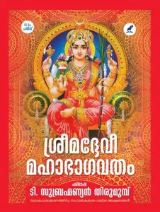 Srimad Devi Mahabhagavatham : T Subrahamanyan Thirumumpu | ശ്രീമദ്ദേവീ മഹാഭാഗവതം പരിഭാഷ ടി. സുബ്രഹ്മണ്യൻ തിരുമുമ്പ്