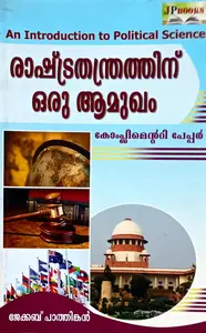 An Introduction To Political Science | രാഷ്ട്രതന്ത്രത്തിന് ഒരു ആമുഖം | MG University