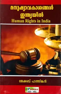 Human Rights In India | മനുഷ്യാവകാശങ്ങള്‍ ഇന്ത്യയില്‍ | MG University