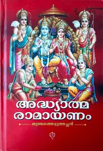 Adhyathma Ramayanam : Thunjath Ezhuthachan | അദ്ധ്യാത്മ രാമായണം  :തുഞ്ചത്തെഴുത്തച്ഛൻ 