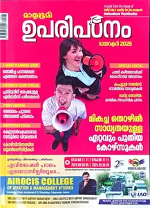  Mathrubhumi Uparipadanam 2025 |  ഉപരിപഠ‌നം 2025