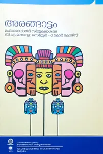 Arangattam - അരങ്ങാട്ടം Text Book For BA Malayalam Semester 6 (core course) MG University
