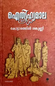 Aithihyamala : Kottarathil Sankunni | ഐതിഹ്യമാല : കൊട്ടാരത്തിൽ ശങ്കുണ്ണി