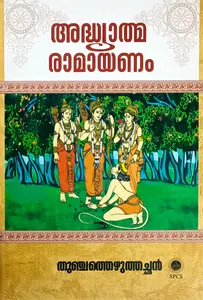 Adhyatma Ramayanam |അദ്ധ്യാത്മ രാമായണം : തുഞ്ചത്തെഴുത്തച്ഛൻ