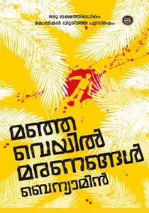 Manjaveyil Maranangal : Benyamin | മഞ്ഞവെയില്‍ മരണങ്ങള്‍ : ബെന്യാമിന്‍