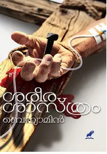 Sareerasaasthram : Benyamin | ശരീരശാസ്ത്രം : ബെന്യാമിന്‍