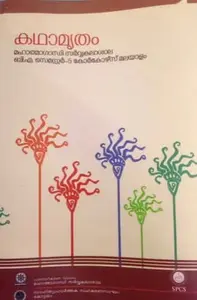 Kadhamrutham - കഥാമൃതം - BA Malayalam Semester 5, MG University