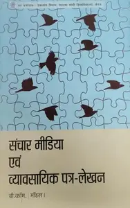 Sanchar Media Avam Vyavasahika Pathr Mekhan (संचार मीडिया एवं व्यावसायिक पत्र लेखन) BCOM-Model-1