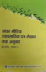 Sanchar Media Avam Vyavasahika Pathr Lekhan Tatha Anuvada(संचार मीडिया एवं व्यावसायिक पत्र लेखन तथा अनुवाद) BCOM-Model-2