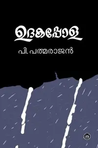 Udakapola : P Padmarajan | ഉദകപ്പോള : പി പത്മരാജന്‍