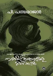 Nakshathrangale Kaval :  P Padmarajan | നക്ഷത്രങ്ങളെ കാവല്‍ : പി പത്മരാജന്‍