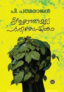 Rithubhedangalude Paarithoshikam : P Padmarajan | ഋതുഭേദങ്ങളുടെ പാരിതോഷികം : പി പത്മരാജന്‍