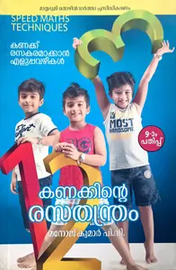 Kanakkinte Rasathantram 9 Edition | കണക്കിൻ്റെ രസതന്ത്രം 9 - പതിപ്പ് | കണക്ക് രസകരമാക്കാൻ എളുപ്പവഴികൾ