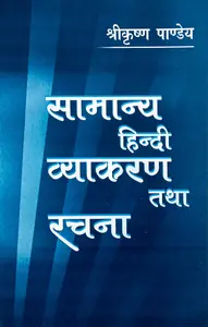 Samanya Hindi Vyakaran Thatha Rachana : Sreekrishna Pandya : सामान्य हिंदी व्याकरण तथा रचना | MG University