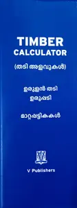 Timber Calculator (തടി അളവുകൾ ) | മാറ്റപ്പട്ടികകകൾ