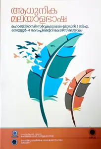 Adhunika Malayalabhasha BA Semester 4 Complementary Course Malayalam | MG University