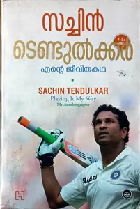 Playing It My Way : Sachin Tendulkar | എന്‍റെ ജീവിതകഥ : സച്ചിന്‍ ടെണ്ടുല്‍ക്കര്‍