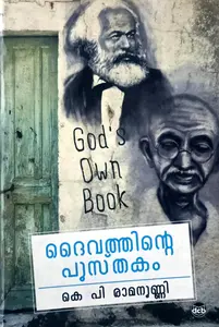 Daivathinte Pusthakam : K P Ramanunni | ദൈവത്തിന്‍റെ പുസ്‌തകം