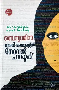 Al - Arabian Novel Factory : Benyamin : അല്‍-അറേബ്യന്‍ നോവല്‍ ഫാക്ടറി
