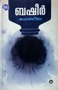 Kathabeejam : Vaikkom Muhammed Basheer | കഥാബീജം