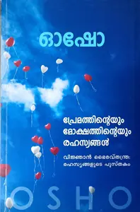 Premathinteyum Mokshatinteyum Rahasyangal : Osho | പ്രേമത്തിന്റെയും മോക്ഷത്തിന്റെയും രഹസ്യങ്ങൾ : ഓഷോ