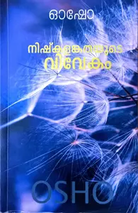Nishkalankathayudae Vivekam: Osho | നിഷ്കളങ്കതയുടെ വിവേകം: ഓഷോ