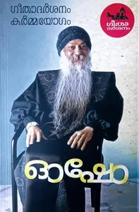 Geethadarshanam Karmayogam : Osho | ഗീതാദർശനം കർമ്മയോഗം: ഓഷോ