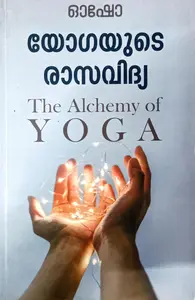 Osho : Yogayudae Rasavidhya | യോഗയുടെ രാസവിദ്യ : ഓഷോ