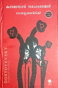 Karamasov Sahodaranamar By Dostoyevsky Translated By N K Damodaran : കാരമസോവ് സഹോദരന്മാർ ഡോസ്റ്റോയെവ്സ്കി