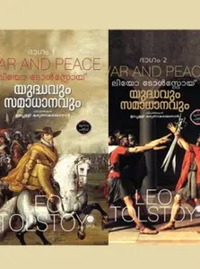 Yuddhavum Samadhanavum vol 1 & 2   യുദ്ധവും സമാധാനവും : ലിയോ ടോൾസ്റ്റോയ് | ഇടപ്പള്ളി കരുണാകരമേനോൻ