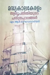 Madhyakalakeralam  Swaroopaneethiyute Charithrapatangal : M R Raghava varier | മദ്ധ്യകാലകേരളം സ്വരൂപനീതിയുടെ ചരിത്രപാഠങ്ങൾ :  എം.ആർ.രാഘവവാരിയർ