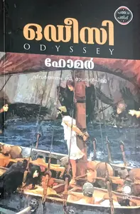 Odyssey :C Madhavan Pillai | ഒഡീസി : ഹോമര്‍ : സി മാധവന്‍ പിള്ള