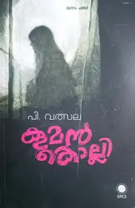 Koomankolli : P Valsala | കൂമന്‍കൊല്ലി : പി വത്സല