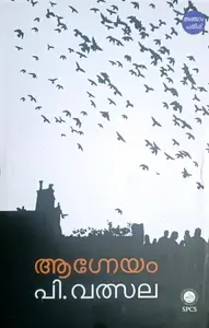 Agneyam : P Valsala | ആഗ്നേയം : പി വത്സല