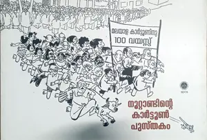 Noottandinte Cartoon Pusthakam : നൂറ്റാണ്ടിന്‍റെ കാര്‍ട്ടൂണ്‍ പുസ്‌തകം