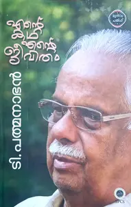 Ente Katha Ente Jeevitham : T Padmanabhan | എന്‍റെ കഥ എന്‍റെ ജീവിതം : ടി പത്മനാഭന്‍