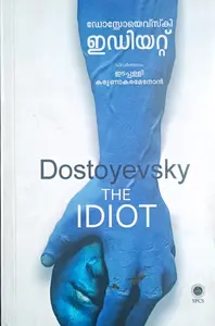 The Idiot  : Dostoyevsky  |  ഇഡിയറ്റ് : ഡോസ്റ്റോയെവ്സ്‌കി : വിവർത്തനം ഇടപ്പള്ളി കരുണാകരമേനോൻ