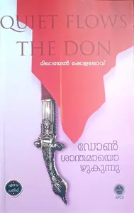 Quiet Flows The Don : Mikhail Sholokhov | Don Shanthamayi Ozhukunnu : ഡോണ്‍ ശാന്തമായി ഒഴുകുന്നു