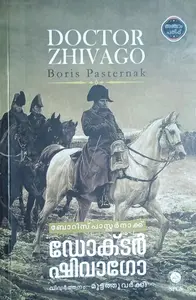 Doctor Zhivago : Boris Pasternak | ഡോക്ട‌ർ ഷിവാഗോ : ബോറിസ് പാസ്റ്റർ നാക്ക്