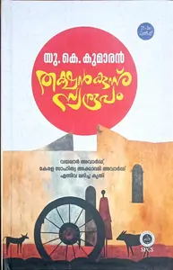 Thakashankunnu Swaroopam : U K Kumaran | തക്ഷന്‍ക്കുന്ന് സ്വരൂപം : യു കെ കുമാരന്‍